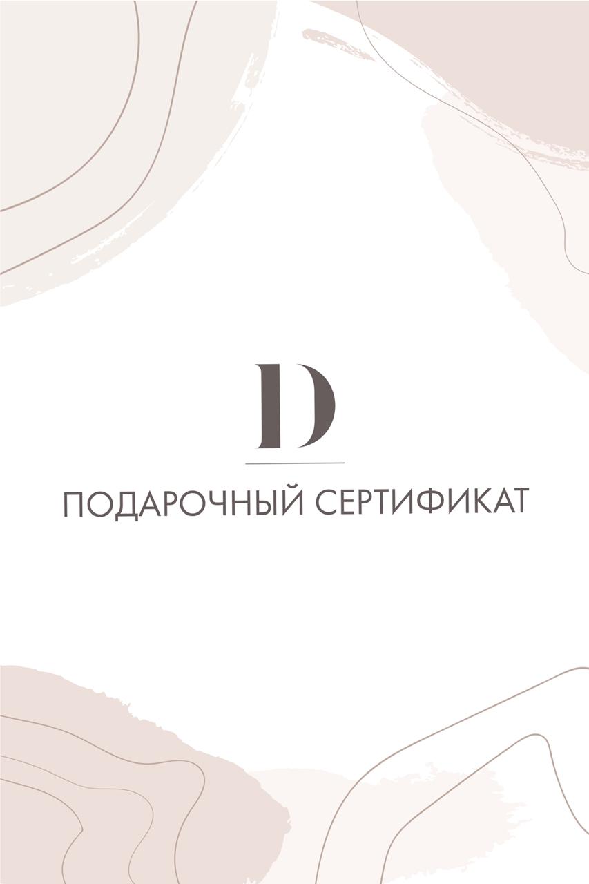 Электронный подарочный сертификат