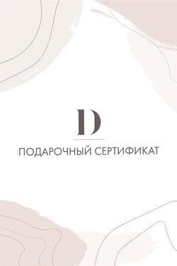 Электронный подарочный сертификат